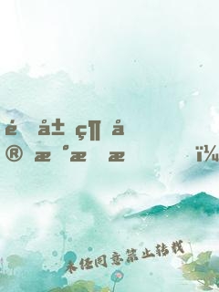 開局綁定新手村，打造荒古世家